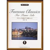クラシック名曲ピアノ曲集 (1) (中級レベルで弾ける) | 橋本